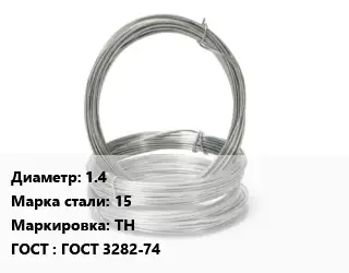 Проволока гвоздильная 1.4 Сталь: 15 ТН ГОСТ: ГОСТ 3282-74